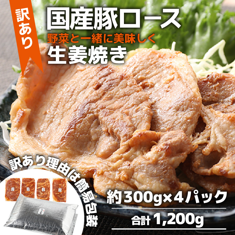 【訳あり】【小分け】豚ロース 生姜焼き 約300g×4パック (計1.2kg)家族みんなが 笑顔の食卓シリーズ / 新鮮 晩御飯 夕飯 簡単 おつまみ おかず 肉厚 味付け 父の日 手軽 便利 冷凍調理 肉料