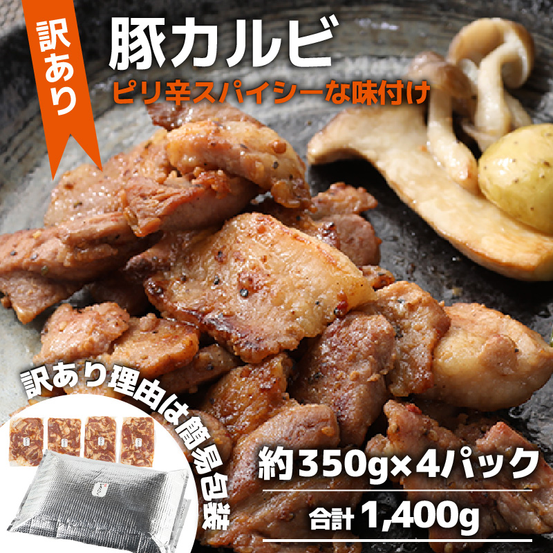 【訳あり】【小分け】豚味付けカルビ 約350g×4パック (計1.4kg)家族みんなが 笑顔の食卓シリーズ / おつまみ 肉厚 味付け 父の日 手軽 便利 冷凍調理 肉料理 贅沢 豚肉 みんな大好き   [aw044-a