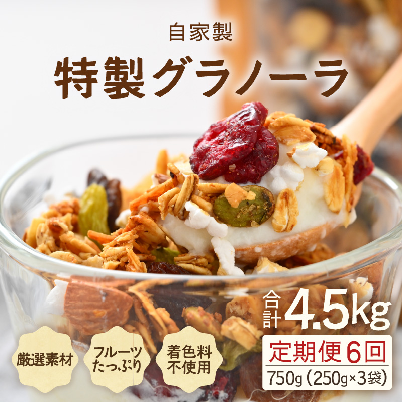 <定期便6回> 無添加 フルーツグラノーラ 250g×3袋 750g(計4.5kg)自家製 フルーツグラノーラ / 着色料不使用 オーガニック 果物 ドライフルーツ オートミール ヨーグルト 牛乳 シリアル 朝
