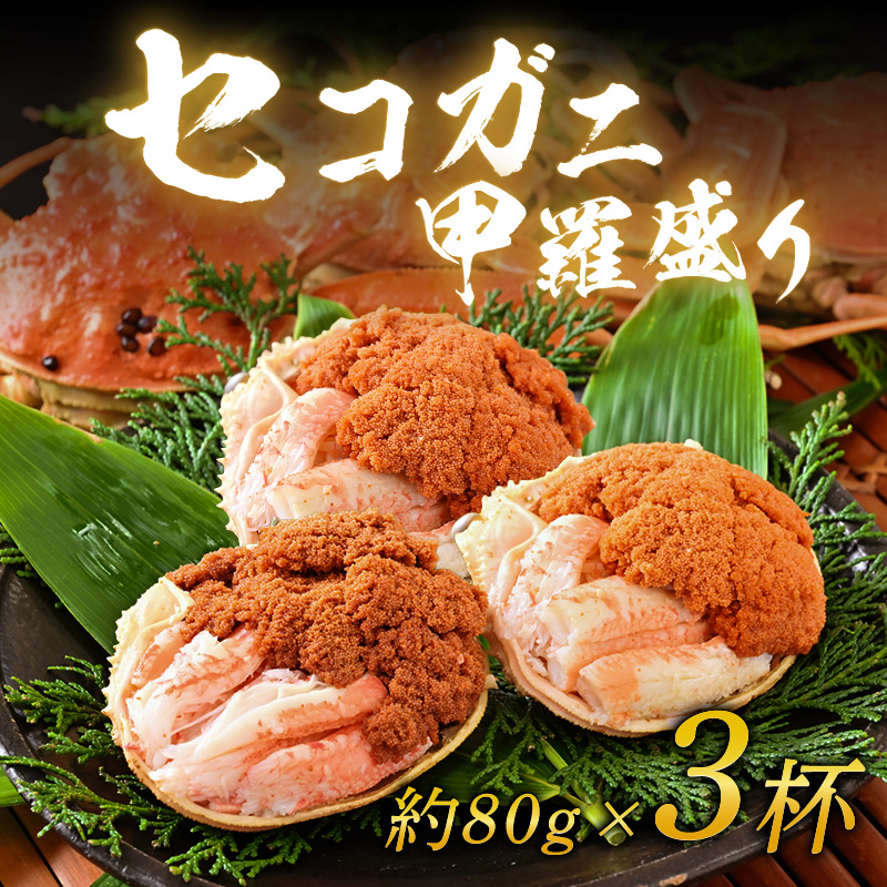【先行予約】セコガニ甲羅盛り 約80g×3杯(約240g)※2025年11月中旬以降順次発送 /【年内発送受付12月10日まで】 期間限定 冷凍 蟹 カニ 解禁 便利 身出し 小分け ビール おつまみ メス お取
