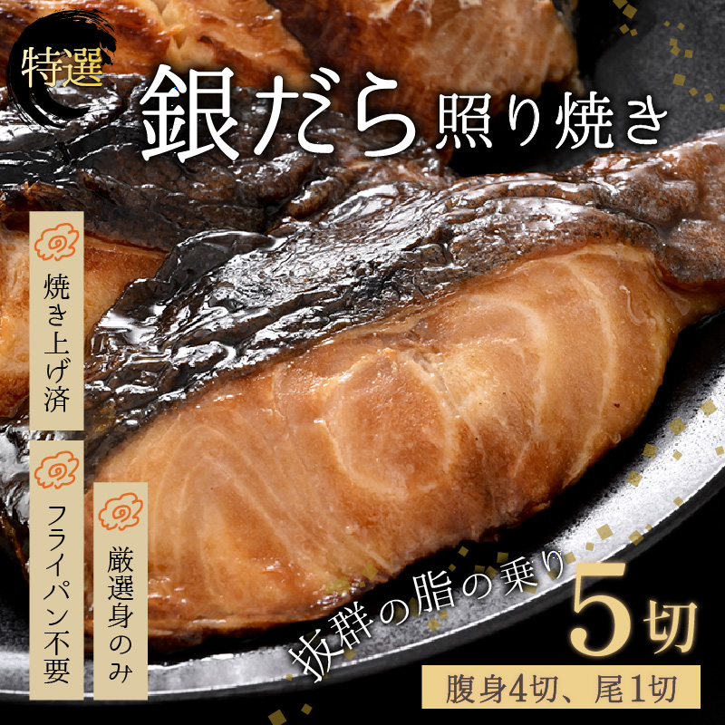 【便利!焼き魚 発送】 特選 銀だら照焼 5切(腹身4切、尾1切)(計400g〜450g)《ご寄付後、発送直前にひとつひとつ手焼き!》【年内発送受付12月15日まで】/ 福井県 あわら市 高級 銀だら