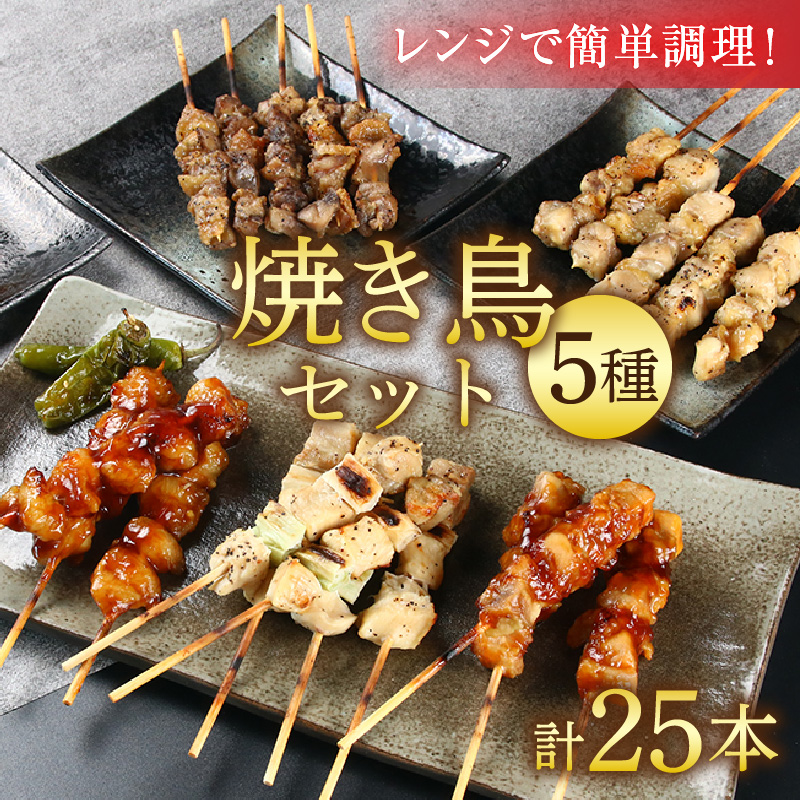 【国産鶏】レンジでチンする焼き鶏 5種類 25本 焼き鳥セット / ジューシー 手軽 楽チン 時短料理 お手軽料理 鶏肉 肉料理 レンチン 夕食 メニュー 丼 簡単調理 居酒屋メニュー おつまみ 味付