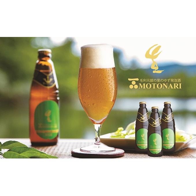 ゆず発泡酒 『MOTONARI』 お酒 地ビール 柚子 広島県安芸高田市15500酒・アルコールビール・発泡酒