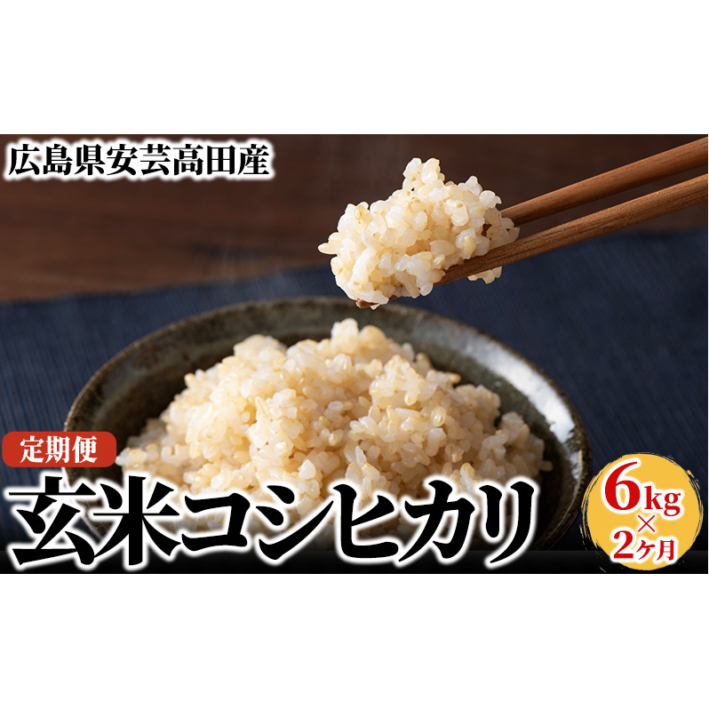 米 【2ヶ月お届け】令和5年産 安芸高田市産コシヒカリ『玄米』6kg お米 定期便 広島県安芸高田市28000米・パン白米