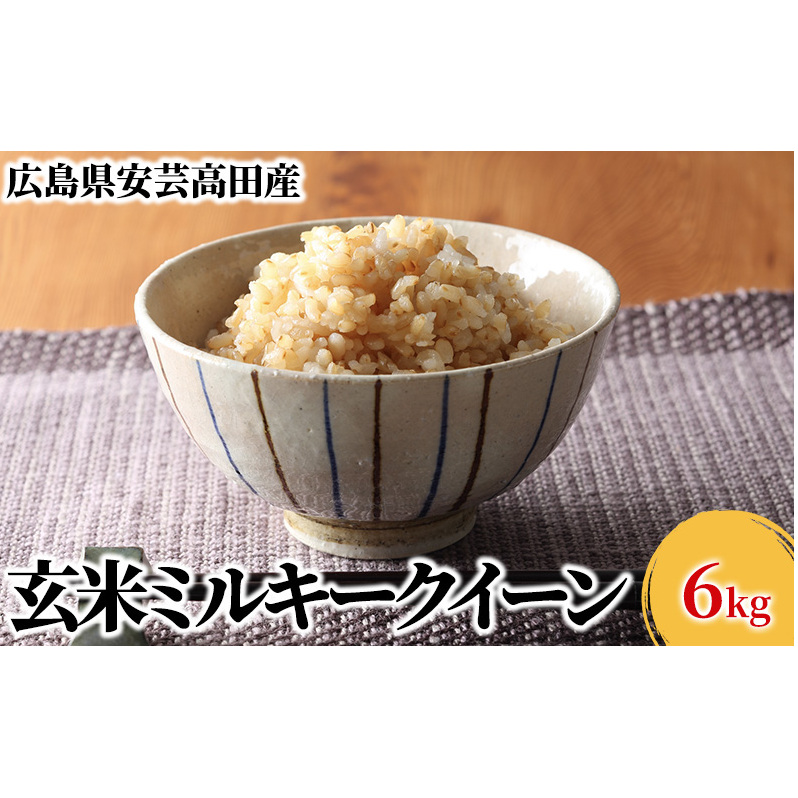 米 令和6年産 安芸高田市産ミルキークイーン『玄米』 6kg お米 広島県安芸高田市16000米・パン白米