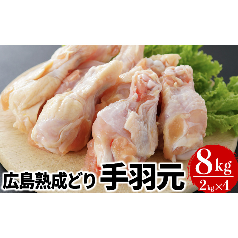 手羽元 広島熟成どり 8kg 冷蔵 お肉 鶏 手羽もと 骨付き肉 てばもと とりにく 広島県安芸高田市15500肉鶏肉