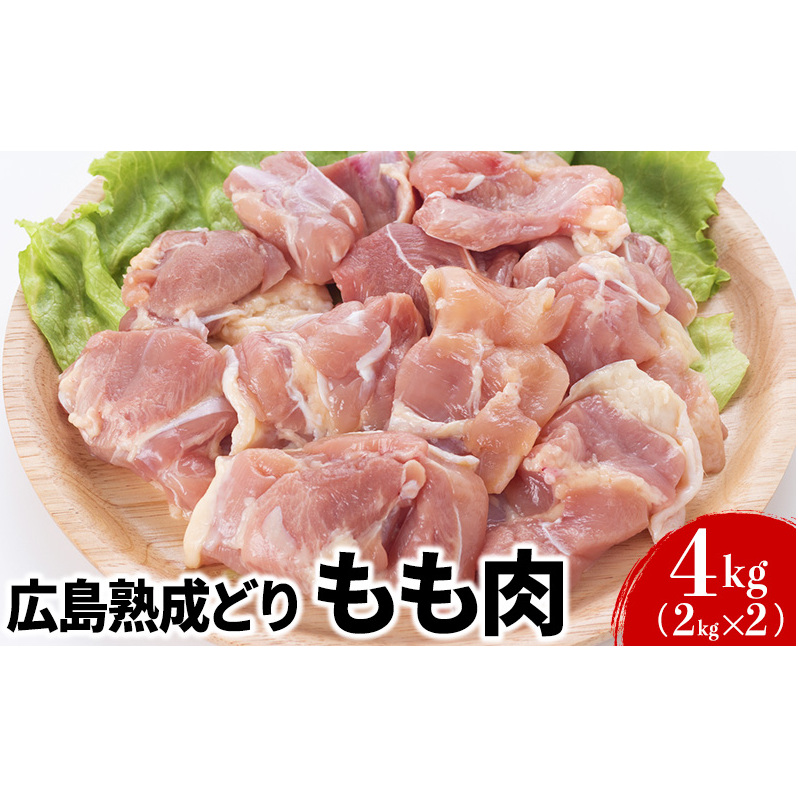 鶏肉 広島熟成どり もも肉 4kg (2kg×2)【配達不可:沖縄・離島】 鶏もも肉 鳥もも肉 お肉 とり肉 鳥肉 鶏もも モモ肉 広島県安芸高田市16000肉鶏肉