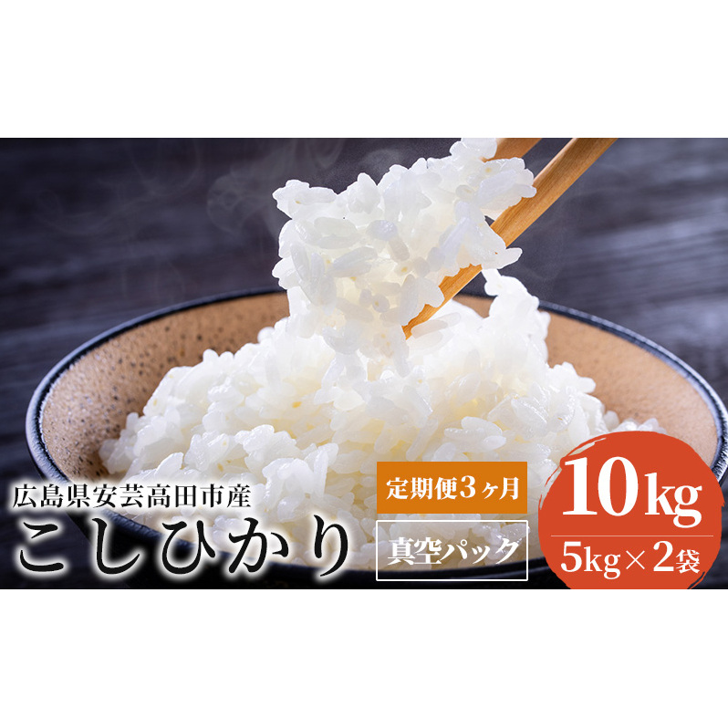 米 【定期便3ヶ月】令和5年 広島県安芸高田市産 こしひかり 真空パック 10kg(5kg×2袋) お米 コシヒカリ 3ヶ月連続 計30kg 3回 広島県安芸高田市58000米・パン白米