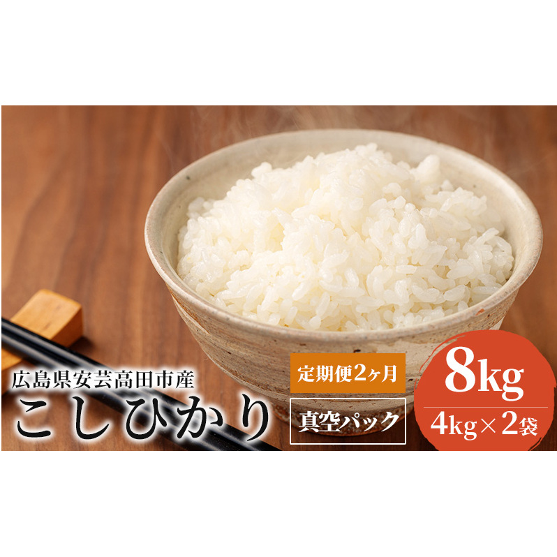 米 【定期便2ヶ月】令和5年 広島県安芸高田市産 こしひかり 真空パック 8kg(4kg×2袋) お米 コシヒカリ 2ヶ月連続 2回 計16kg 広島県安芸高田市28500米・パン白米