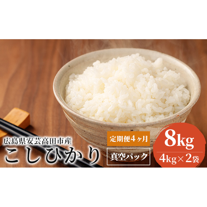 米 定期便 4ヶ月 8kg 令和5年 コシヒカリ 真空パック 広島県安芸高田市産 4kg×2袋 こしひかり お米 こめ コメ おこめ 4回 計32kg お楽しみ 広島県安芸高田市57500米・パン白米