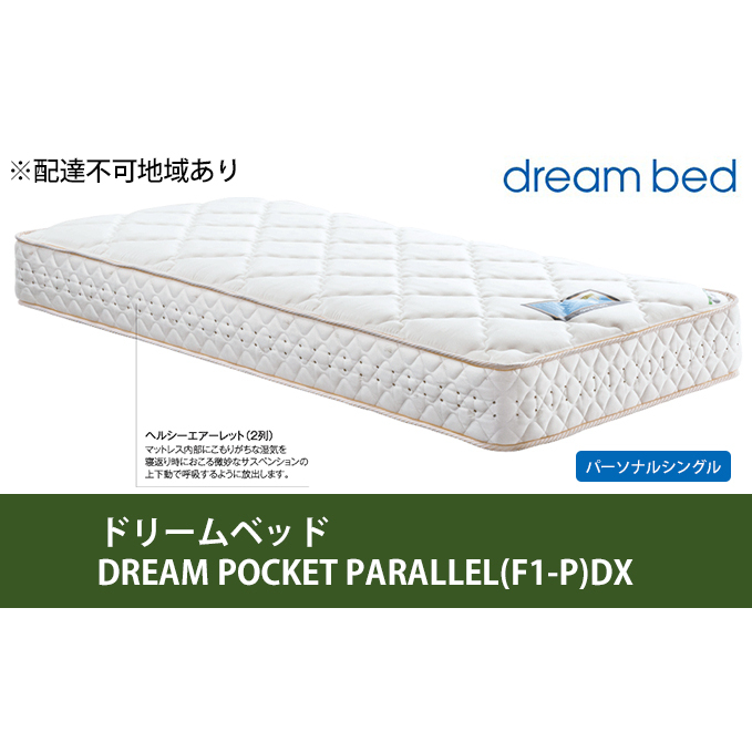 マットレス 寝具 アレルリーフ ドリームベッド DREAM POCKET PARALLEL(F1-P)DX パーソナルシングル 【配達不可:北海道・沖縄・離島】 広島県安芸高田市385000雑貨・日用品寝具・タオル