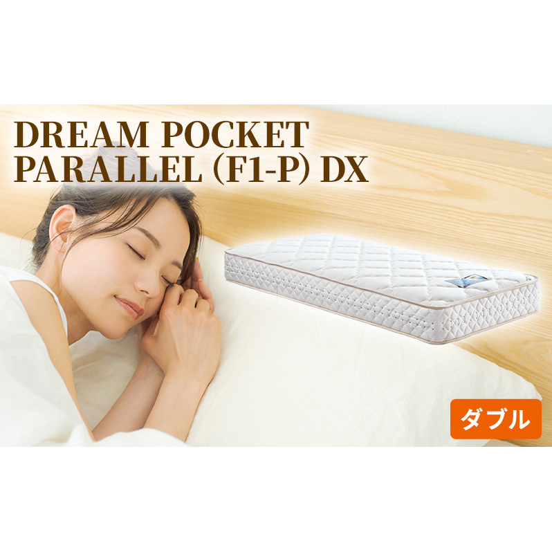 マットレス 寝具 アレルリーフ ドリームベッド DREAM POCKET PARALLEL(F1-P)DX ダブル 【配達不可:北海道・沖縄・離島】 広島県安芸高田市495000雑貨・日用品寝具・タオル