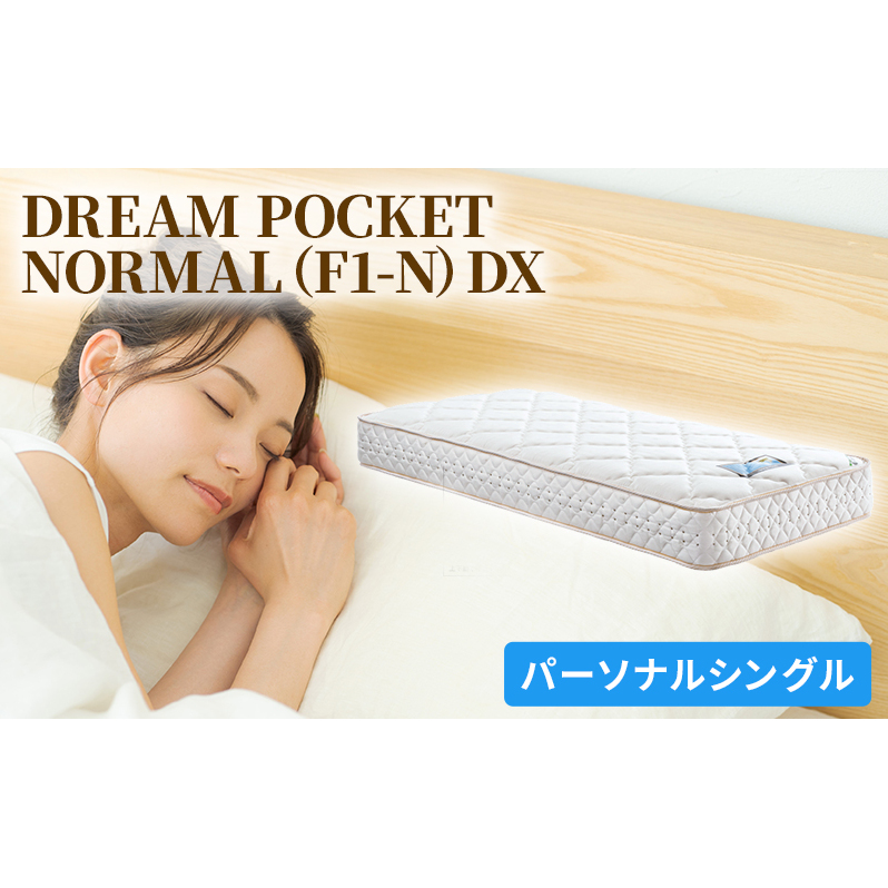 マットレス 寝具 アレルリーフ ドリームベッド DREAM POCKET NORMAL(F1-N)DX パーソナルシングル 【配達不可:北海道・沖縄・離島】 広島県安芸高田市421500雑貨・日用品寝具・タオル