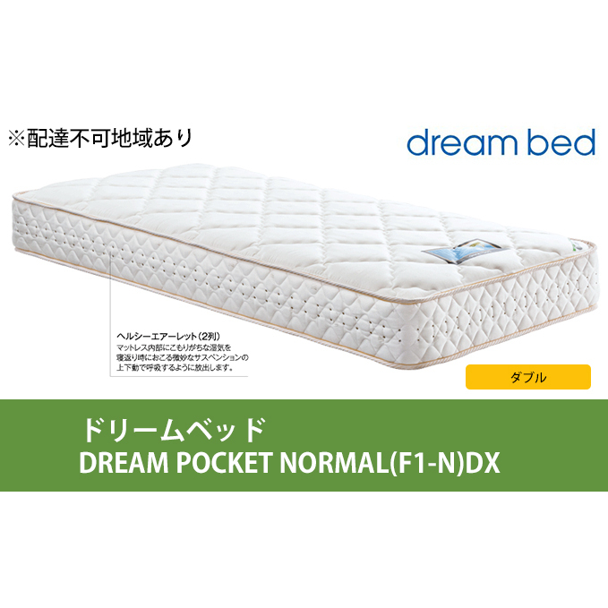 マットレス 寝具 アレルリーフ ドリームベッド DREAM POCKET NORMAL(F1-N)DX ダブル 【配達不可:北海道・沖縄・離島】 広島県安芸高田市531500雑貨・日用品寝具・タオル