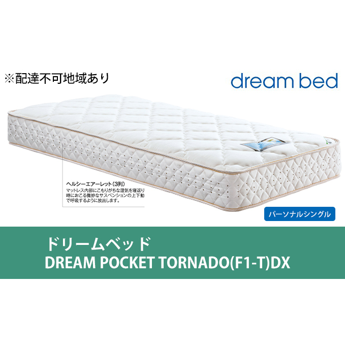 マットレス 寝具 アレルリーフ ドリームベッド DREAM POCKET TORNADO(F1-T)DX パーソナルシングル 【配達不可:北海道・沖縄・離島】 広島県安芸高田市495000雑貨・日用品寝具・タオル
