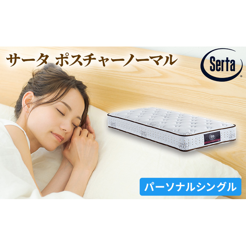 マットレス 寝具 ドリームベッド サータ ポスチャーノーマル パーソナルシングル 【配達不可:北海道・沖縄・離島】 雑貨 日用品 広島県安芸高田市605000雑貨・日用品寝具・タオル