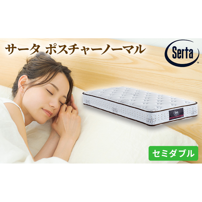 マットレス 寝具 ドリームベッド サータ ポスチャーノーマル セミダブル 【配達不可:北海道・沖縄・離島】 雑貨 日用品 広島県安芸高田市678500雑貨・日用品寝具・タオル