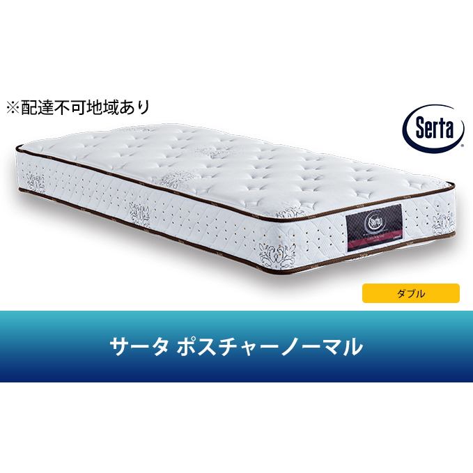 マットレス 寝具 ドリームベッド サータ ポスチャーノーマル ダブル 【配達不可:北海道・沖縄・離島】 雑貨 日用品 広島県安芸高田市733500雑貨・日用品寝具・タオル