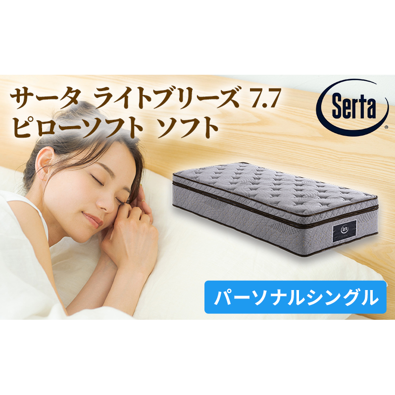 マットレス 寝具 ドリームベッド サータ ライトブリーズ 7.7 ピローソフト Pシングル【配達不可:北海道・沖縄・離島】 雑貨 日用品 広島県安芸高田市971500雑貨・日用品寝具・タオル