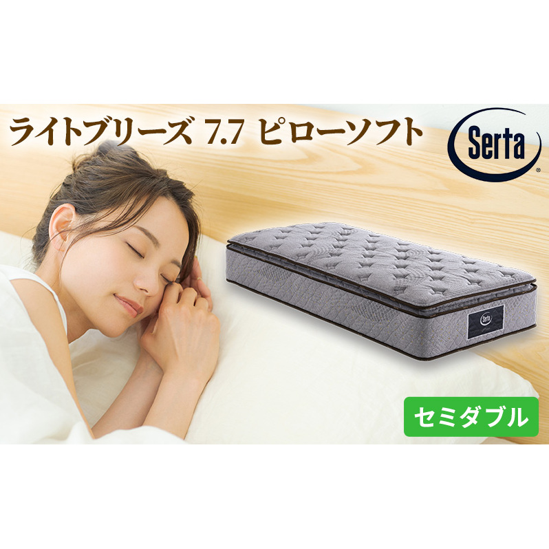 マットレス 寝具 ドリームベッド サータ ライトブリーズ 7.7 ピローソフト セミダブル【配達不可:北海道・沖縄・離島】 雑貨 日用品 広島県安芸高田市1045000雑貨・日用品寝具・タオル