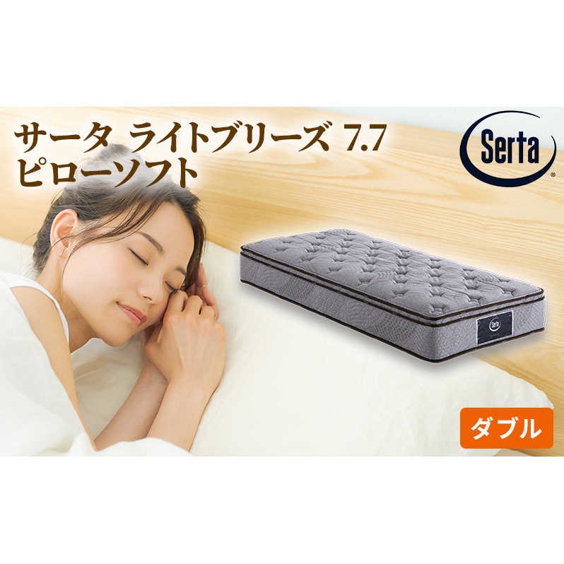マットレス 寝具 ドリームベッド サータ ライトブリーズ 7.7 ピローソフト ダブル【配達不可:北海道・沖縄・離島】 雑貨 日用品 広島県安芸高田市1100000雑貨・日用品寝具・タオル