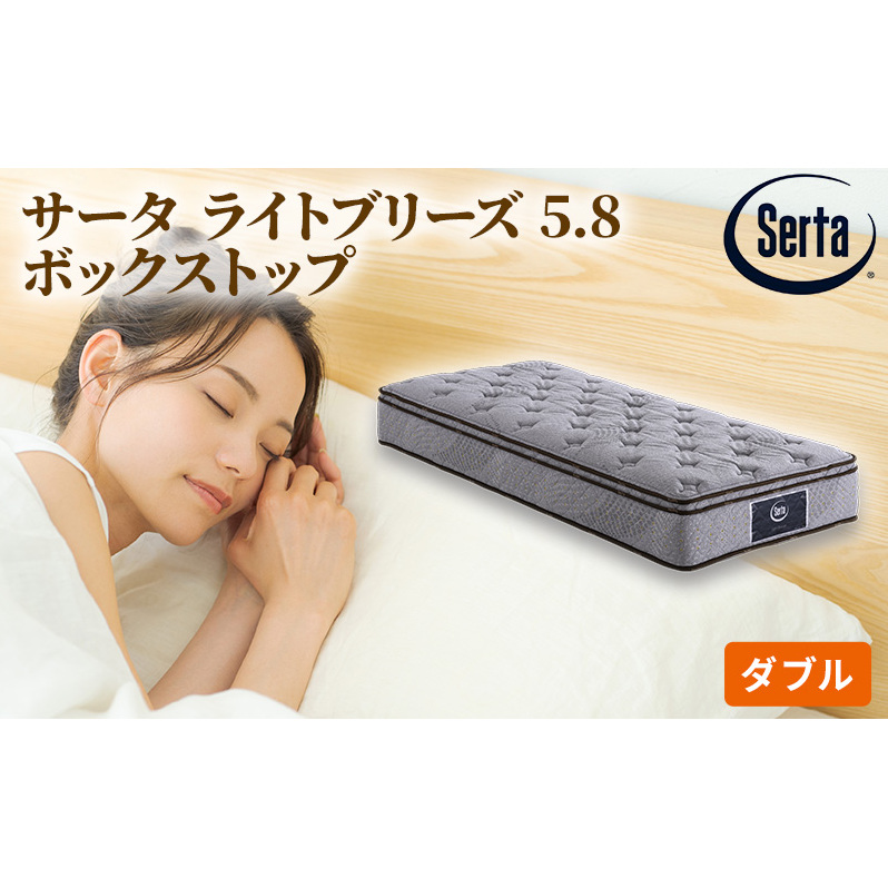 マットレス 寝具 ドリームベッド サータ ライトブリーズ 5.8 ボックストップ ダブル【配達不可:北海道・沖縄・離島】 雑貨 日用品 広島県安芸高田市916500雑貨・日用品寝具・タオル