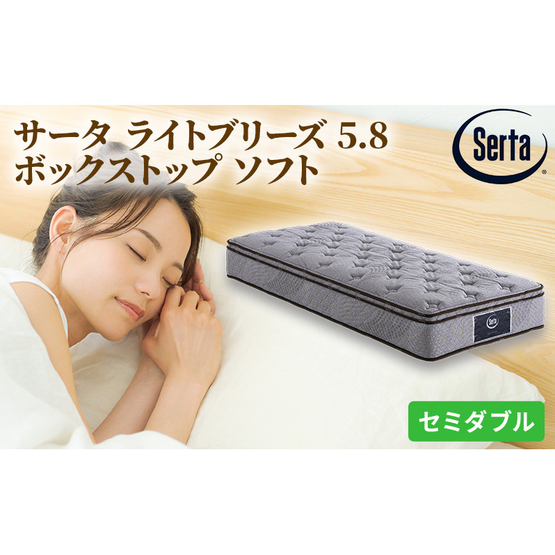 マットレス 寝具 ドリームベッド サータ ライトブリーズ 5.8 ボックストップ ソフト セミダブル【配達不可:北海道・沖縄・離島】 雑貨 日用品 広島県安芸高田市843500雑貨・日用品寝具・タ