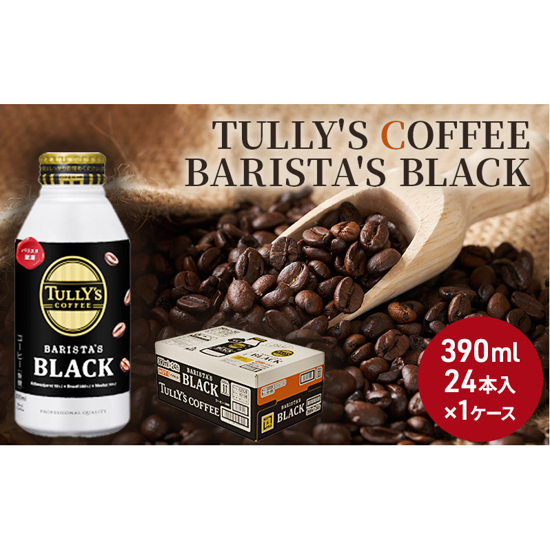 コーヒー タリーズ バリスタズ ブラック 390ml × 1ケース TULLY'S COFFEE BARISTA'S BLACK 飲料 ドリンク 珈琲 広島県安芸高田市12000お茶・飲料