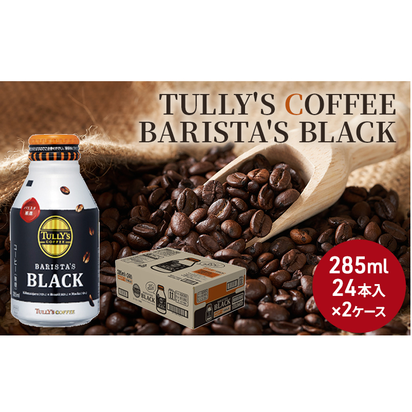 コーヒー タリーズ バリスタズ ブラック 285ml × 2ケース TULLY'S COFFEE BARISTA'S BLACK 飲料 ドリンク 珈琲 広島県安芸高田市20000お茶・飲料