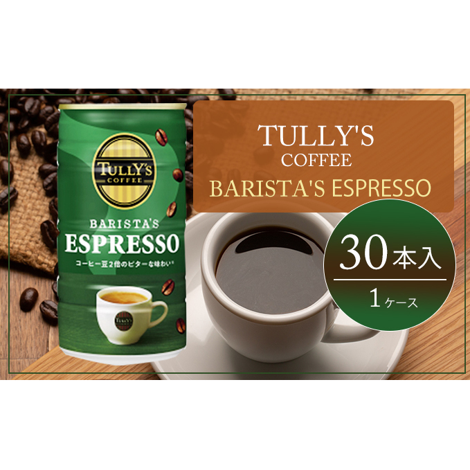 コーヒー タリーズ 缶コーヒー TULLY'S COFFEE BARISTA'S ESPRESSO 缶 180g 飲料類 珈琲 タリーズコーヒー 広島県安芸高田市12000お茶・飲料