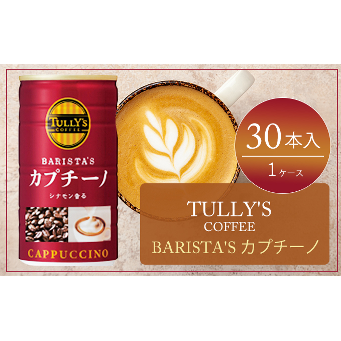 コーヒー タリーズ 缶コーヒー TULLY'S COFFEE BARISTA'S カプチーノ 缶 180g 飲料類 珈琲 広島県安芸高田市12000お茶・飲料