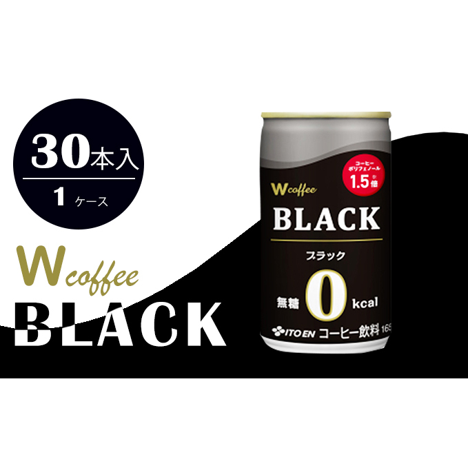 コーヒー 缶 W coffee BLACK 缶コーヒー 165g ブラック 伊藤園 飲料類 珈琲 無糖ブラックコーヒー 広島県安芸高田市12000お茶・飲料