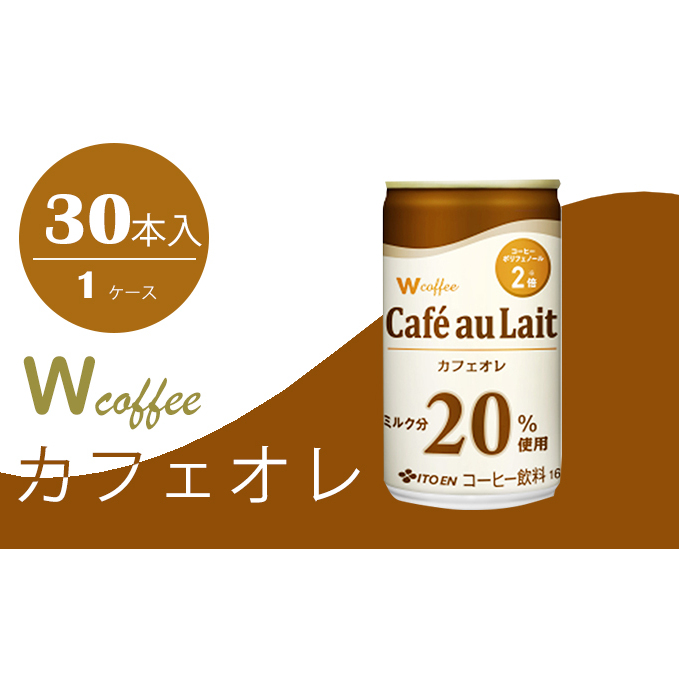 コーヒー 缶 W coffee カフェオレ 缶コーヒー 165g 伊藤園 飲料類 珈琲 広島県安芸高田市12000お茶・飲料