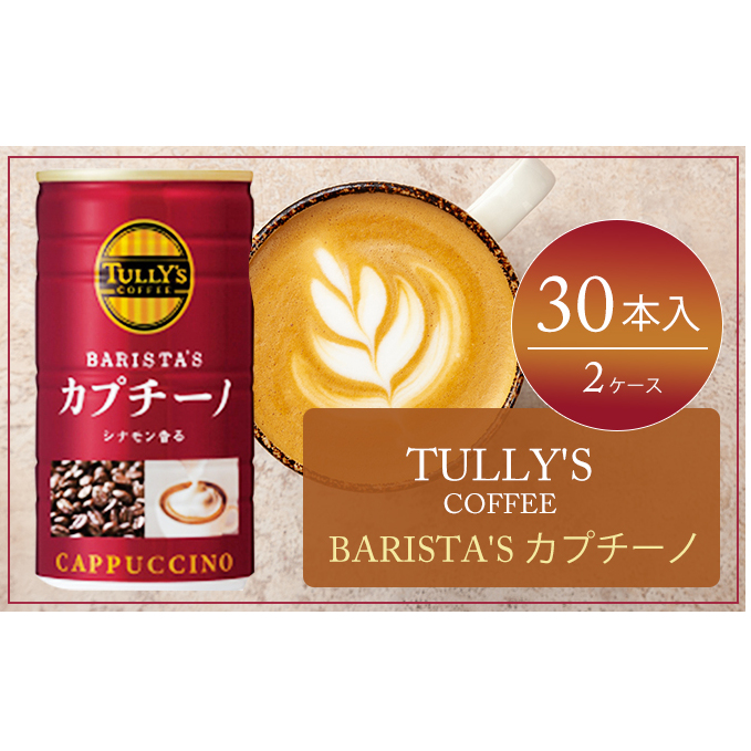コーヒー タリーズ 缶コーヒー バリスタズ カプチーノ TULLY'S COFFEE BARISTA'S カプチーノ 缶 180g 2ケース 飲料類 珈琲 広島県安芸高田市22000お茶・飲料