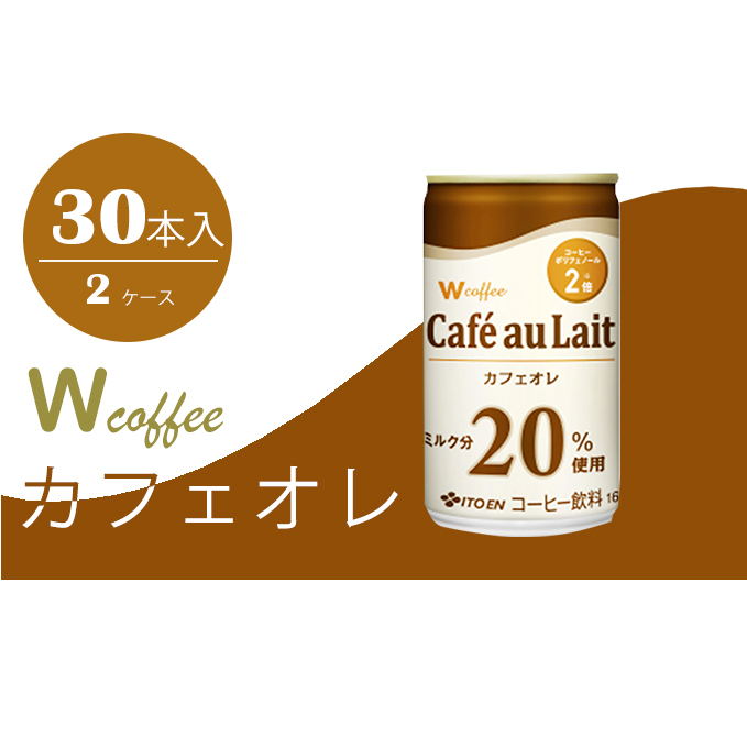 コーヒー 缶 W coffee カフェオレ 缶コーヒー 165g 2ケース 伊藤園 飲料類 珈琲 広島県安芸高田市22000お茶・飲料