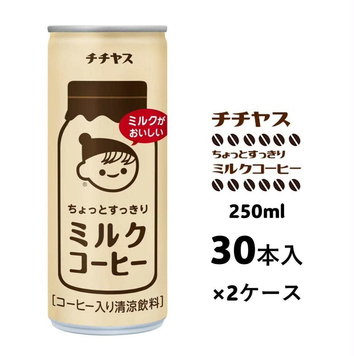 コーヒー 缶 チチヤス ちょっとすっきり ミルクコーヒー 缶コーヒー 250g 2ケース 伊藤園 飲料類 珈琲 広島県安芸高田市24500お茶・飲料