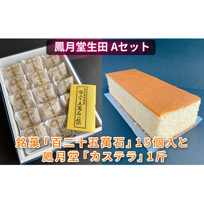 鳳月堂生田 銘菓「百二十五萬石」と鳳月堂「カステラ」 【Aセット】 和菓子 まんじゅう 饅頭 お菓子 広島県安芸高田市13500菓子・スイーツ饅頭・羊羹・大福