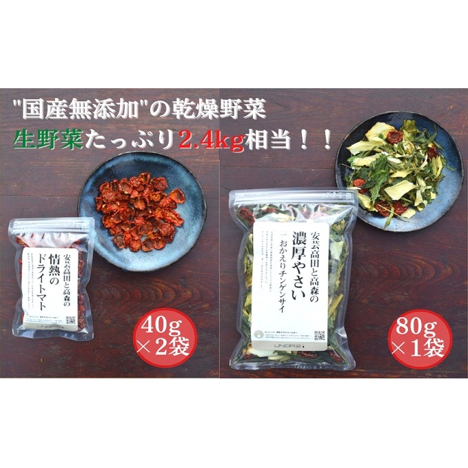 【フードロス削減】季節の乾燥野菜セット(安芸高田と高森の濃厚やさい+季節の乾燥野菜×2袋) 加工食品 乾燥野菜ミックス 広島県安芸高田市10500調味料・油だし