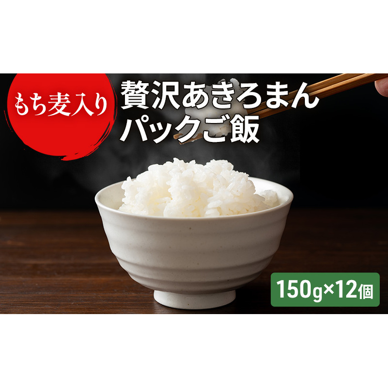 ご飯パック もち麦入り贅沢あきろまんパックご飯 150g×12個入り インスタント ご飯 ごはん お米 こめ コメ おこめ 広島県安芸高田市14000米・パン白米