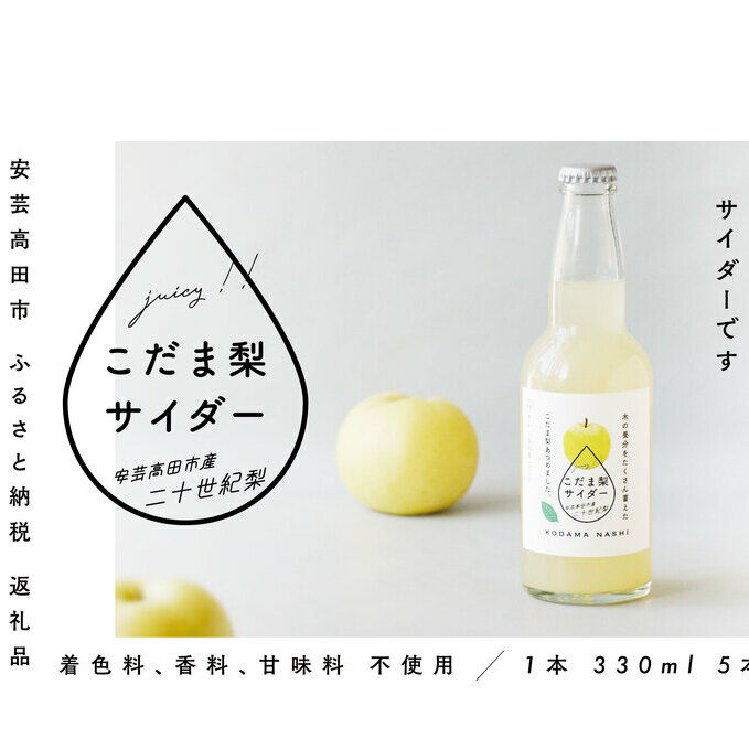 【個数限定】こだま梨サイダー 330ml×5本 飲料 炭酸 ジュース 果汁 ソーダ 二十世紀梨 香料 甘味料 着色料 不使用 風味 甘み 広島県安芸高田市18000お茶・飲料その他 お茶・飲料