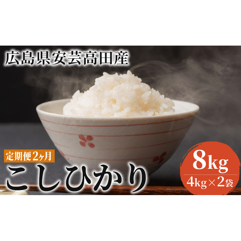 【定期便】広島県安芸高田市産コシヒカリ 精米8kg 2ヶ月お届け 精米/コシヒカリ おこめ こしひかり 2ヶ月連続 2回 お米 広島県安芸高田市28000米・パン白米