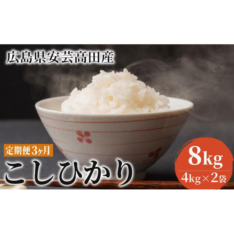 【定期便】広島県安芸高田市産コシヒカリ 精米8kg 3ヶ月お届け 精米/コシヒカリ こしひかり こめ 3ヶ月連続 3回 お米 広島県安芸高田市42000米・パン白米