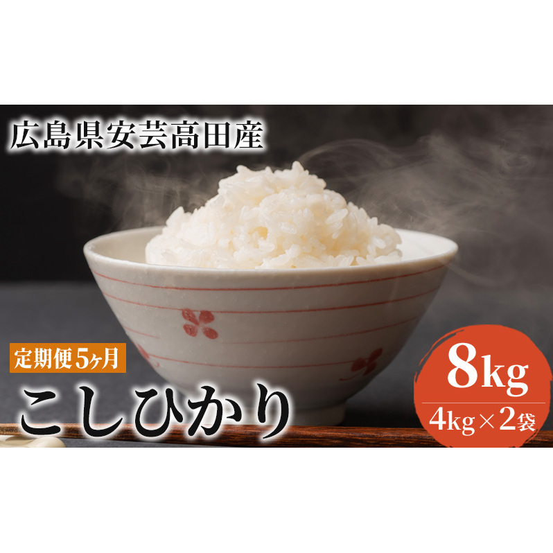 米 定期便 8kg 5ヶ月 コシヒカリ 広島県安芸高田市産 4kg×2袋 白米 精米 こしひかり お米 こめ コメ おこめ 5回 計40kg お楽しみ 広島県安芸高田市70000米・パン白米