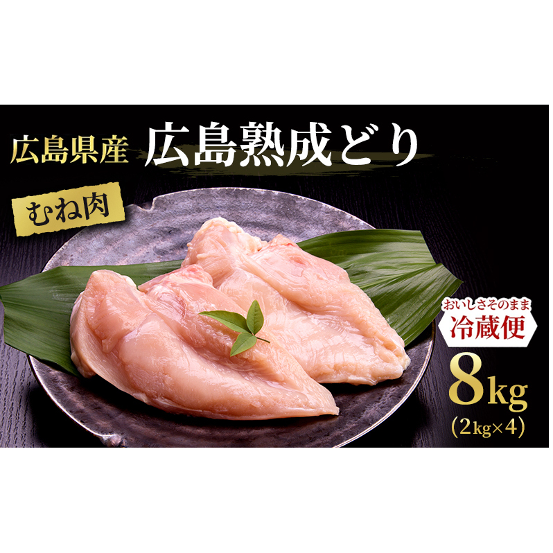 鶏肉 広島熟成どり むね肉 8kg (2kg×4) 配達不可:沖縄・離島】 胸肉 鶏むね肉 鶏胸肉 お肉 ムネ肉広島県安芸高田市16000肉鶏肉