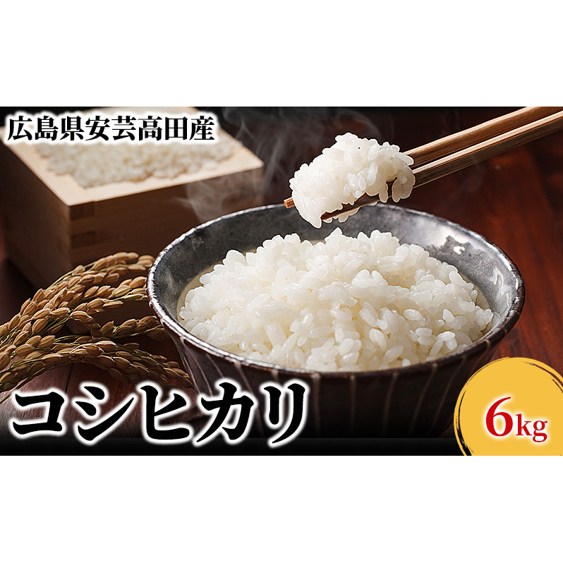 米 令和6年産 広島県安芸高田市産コシヒカリ6kg 精米/コシヒカリ こめ こしひかり 広島県安芸高田市16000米・パン白米