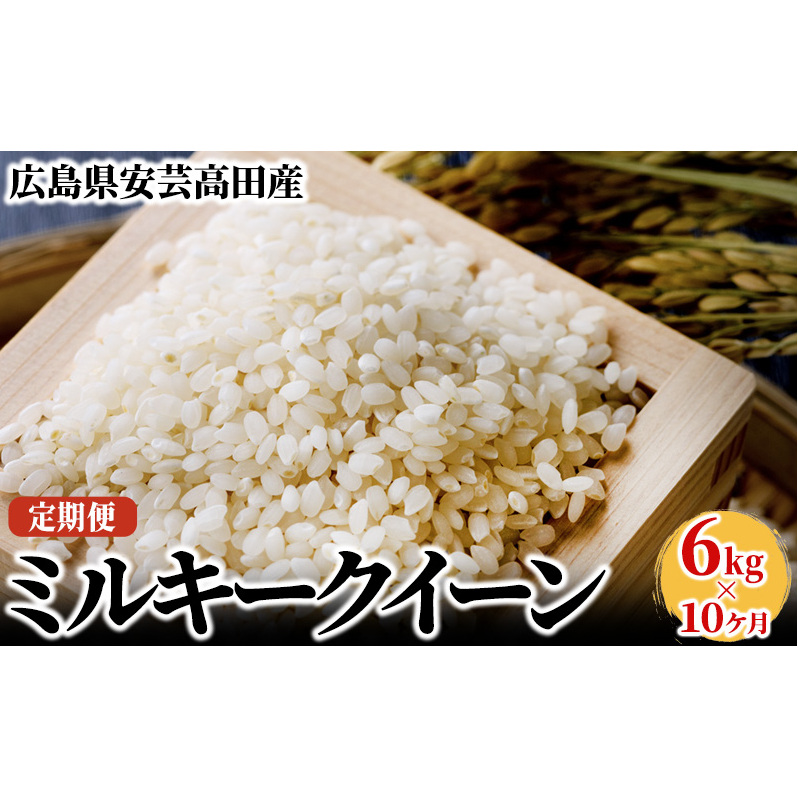 米 定期便 10ヶ月 6kg 令和5年 ミルキークイーン 広島県安芸高田市産 白米 精米 お米 こめ コメ おこめ 令和5年産 10回 計60kg お楽しみ 広島県安芸高田市140000米・パン白米