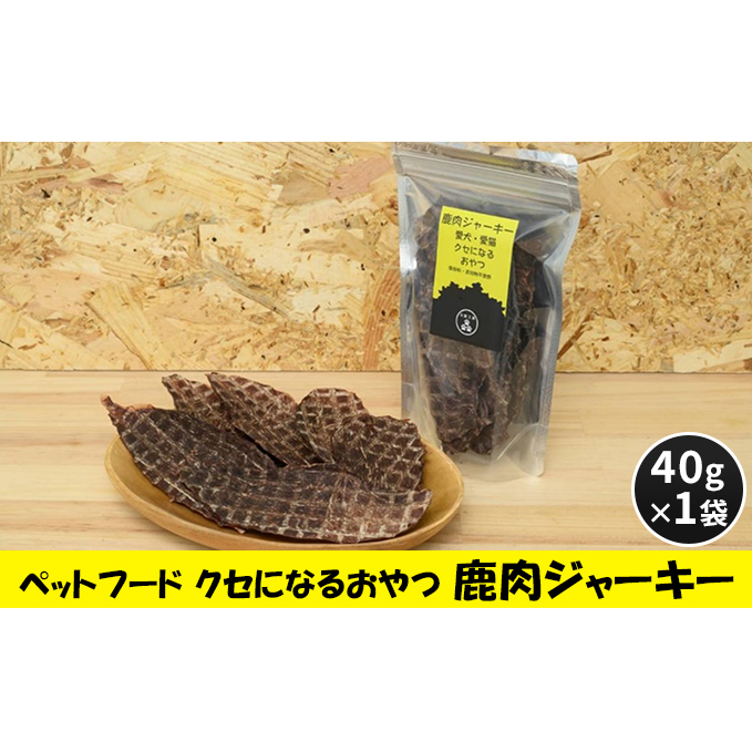 ペットフード クセになるおやつ 鹿肉ジャーキー 40g×1袋 犬のおやつ 愛犬 愛猫 ペット用 贅沢フード ドライジャーキー 低カロリー 低脂質 高タンパク 高鉄分 LID素材 最高品質 赤身 広島県安