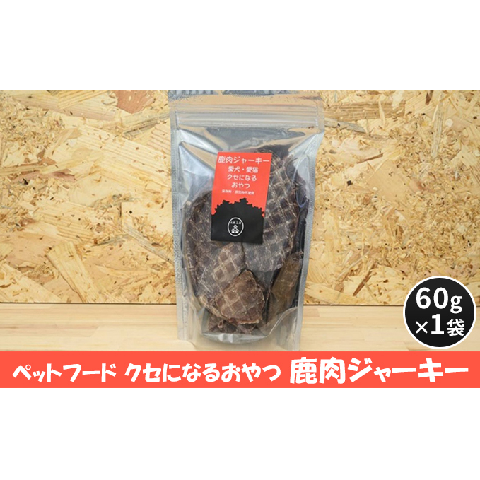 ペットフード クセになるおやつ 鹿肉ジャーキー 60g×1袋 犬のおやつ 愛犬 愛猫 ペット用 贅沢フード ドライジャーキー 低カロリー 低脂質 高タンパク 高鉄分 LID素材 最高品質 赤身 広島県安