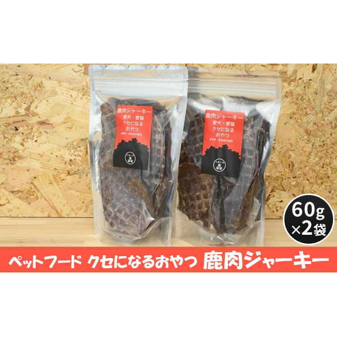 ペットフード クセになるおやつ 鹿肉ジャーキー 60g×2袋 犬のおやつ 愛犬 愛猫 ペット用 贅沢フード ドライジャーキー 低カロリー 低脂質 高タンパク 高鉄分 LID素材 最高品質 赤身 広島県安
