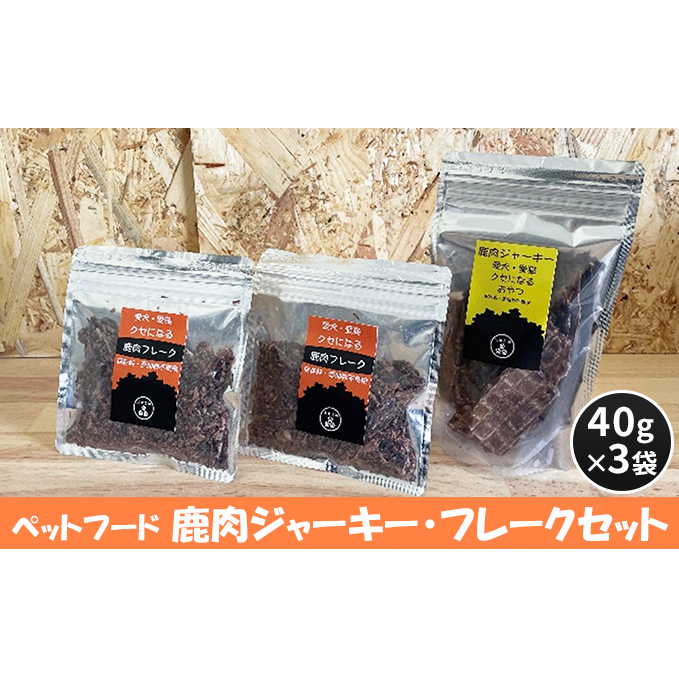 ペットフード 鹿肉ジャーキー・フレークセット 40g×3袋 犬のおやつ 愛犬用 犬用 ペット用 贅沢フード ドライジャーキー 低カロリー 低脂質 高タンパク 高鉄分 LID素材 最高品質 赤身 広島県